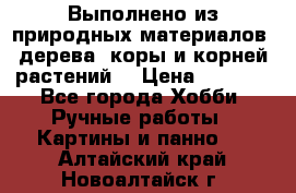 Выполнено из природных материалов: дерева, коры и корней растений. › Цена ­ 1 000 - Все города Хобби. Ручные работы » Картины и панно   . Алтайский край,Новоалтайск г.